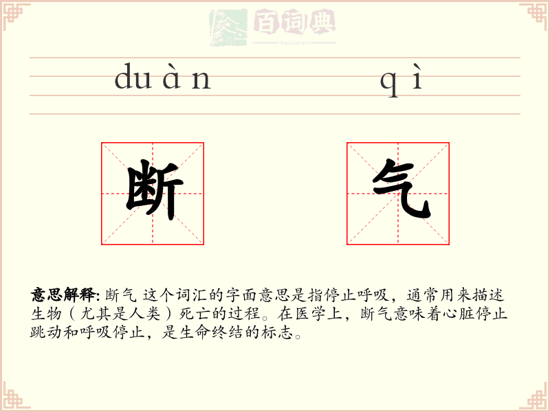 断气