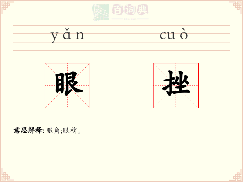 眼挫