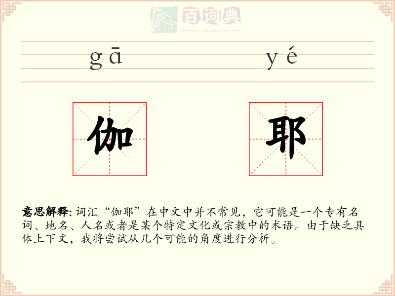 伽耶