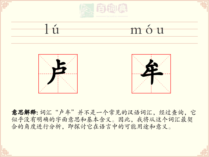 卢牟