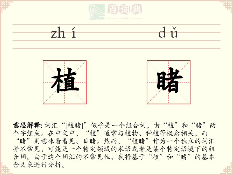 植睹