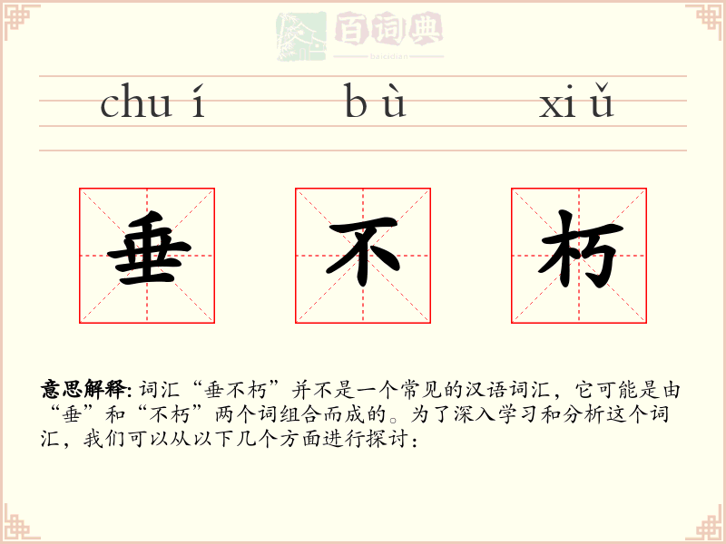 垂不朽
