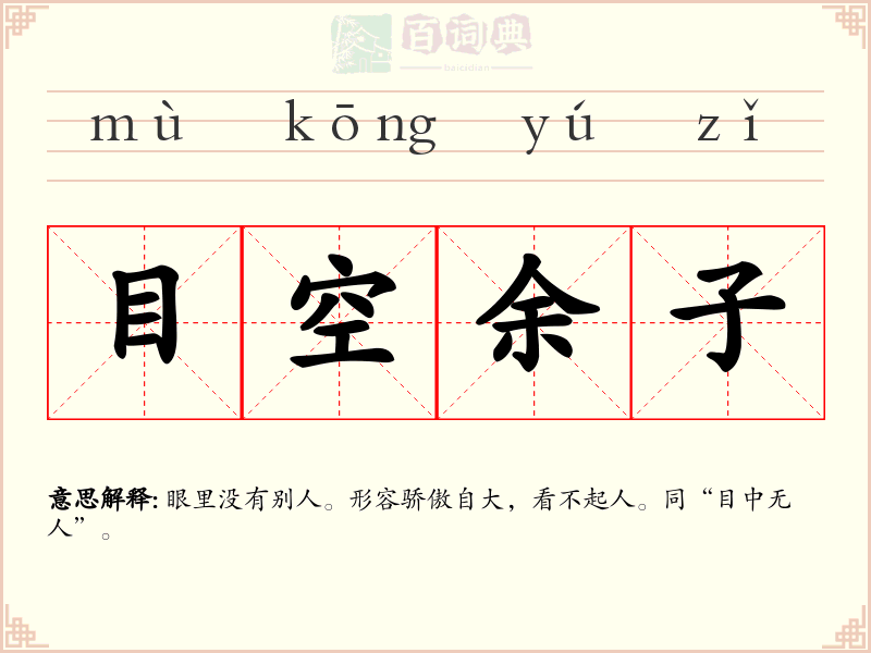 目空余子
