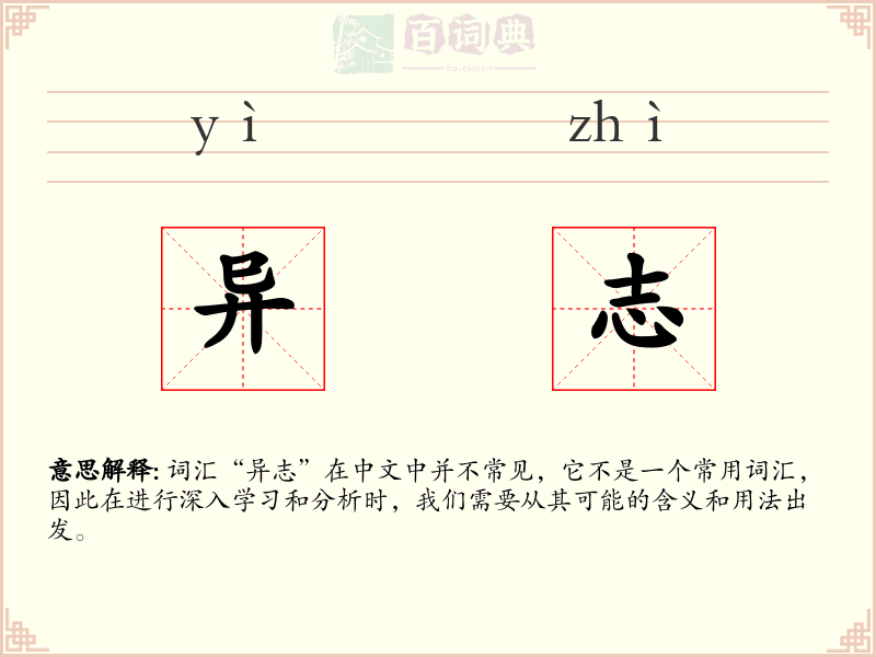 异志