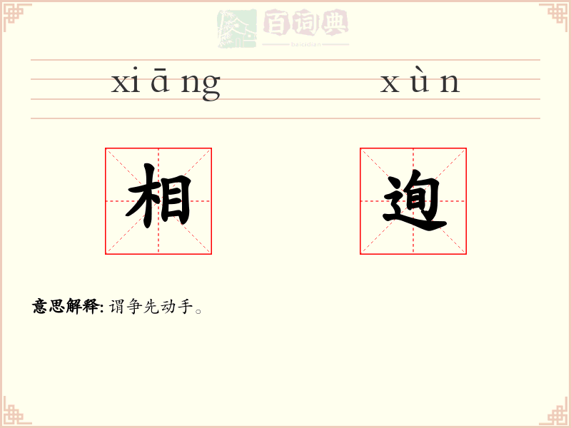 相迿