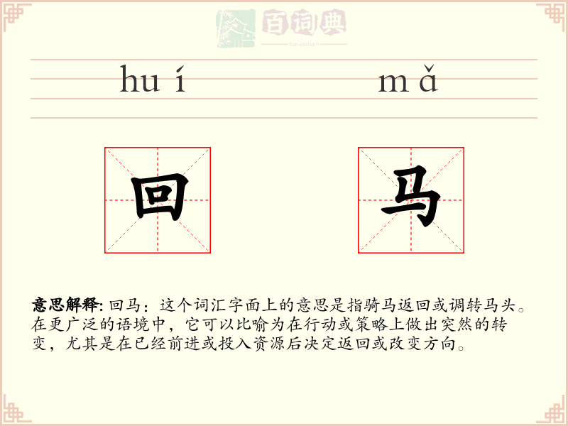 回马