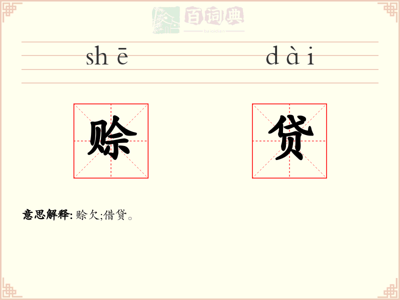 赊贷