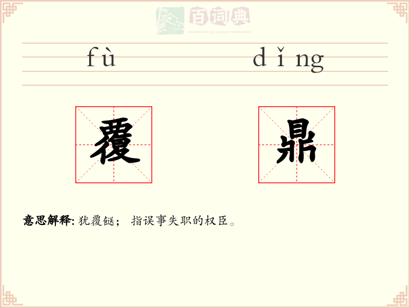 覆鼎