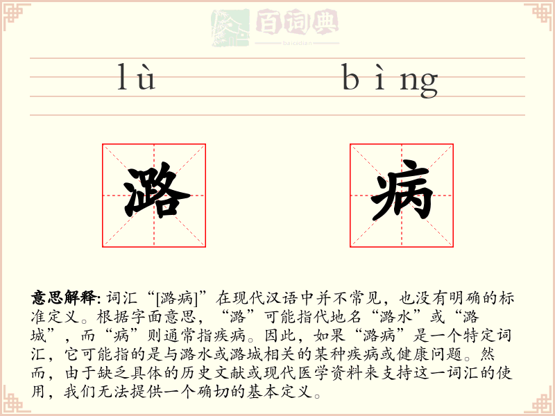 潞病