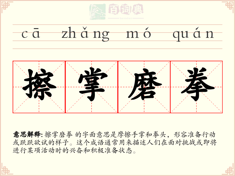 擦掌磨拳