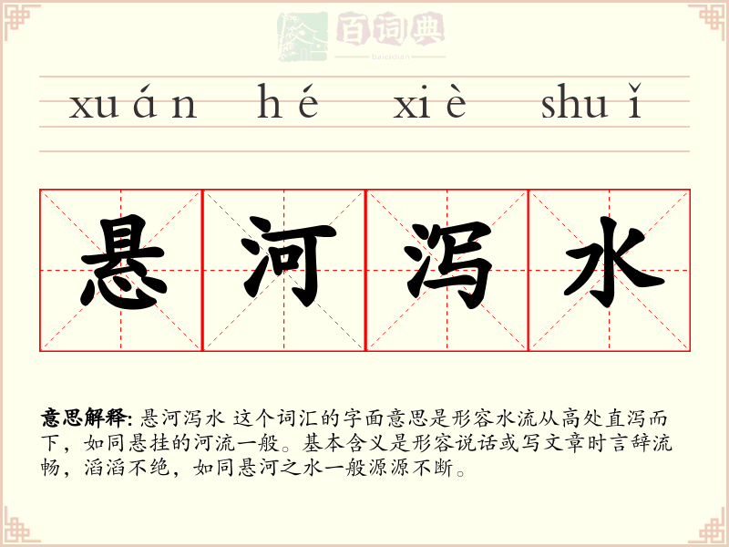 悬河泻水