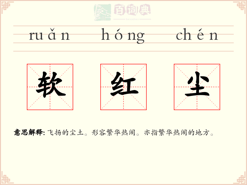 软红尘