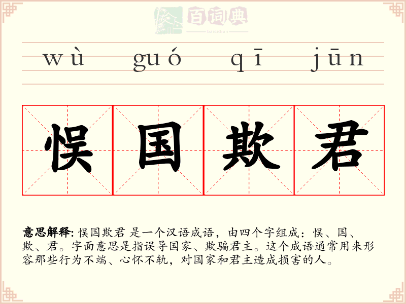 悮国欺君