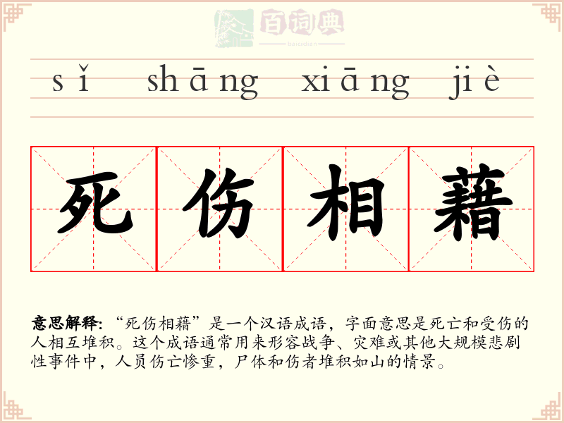 死伤相藉