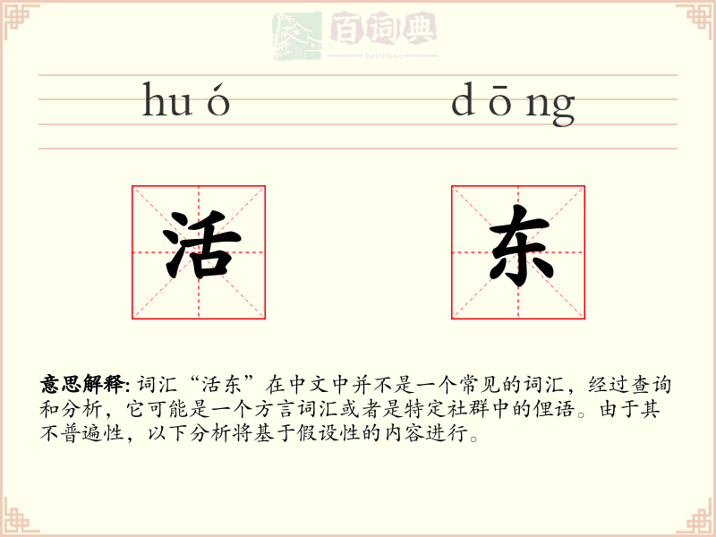 活东