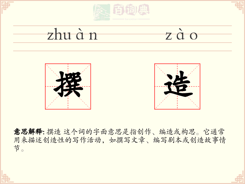 撰造