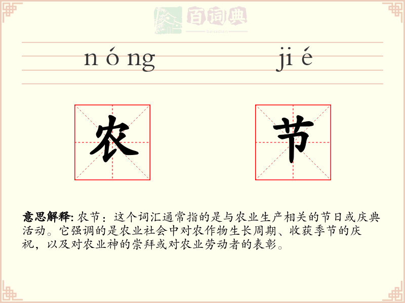 农节
