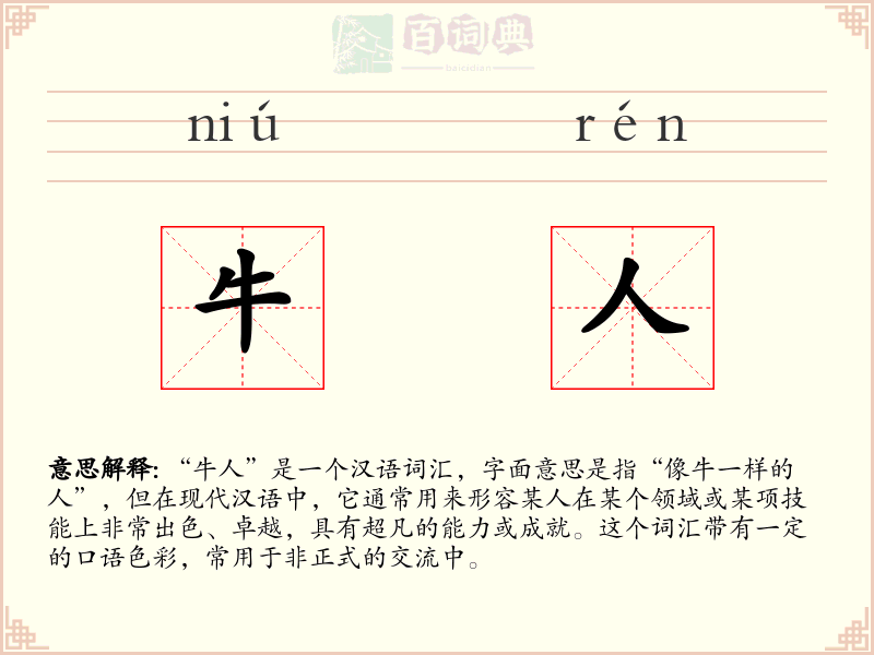 牛人