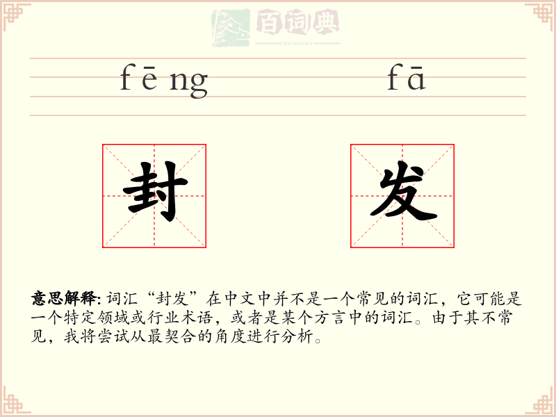 封发