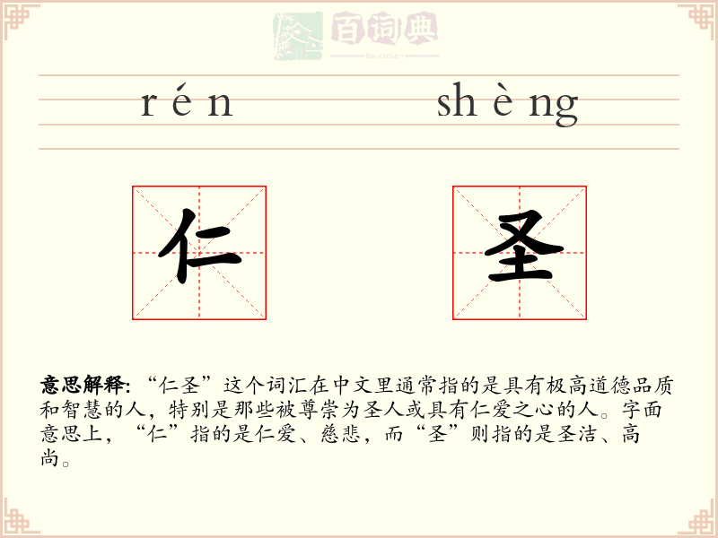 仁圣