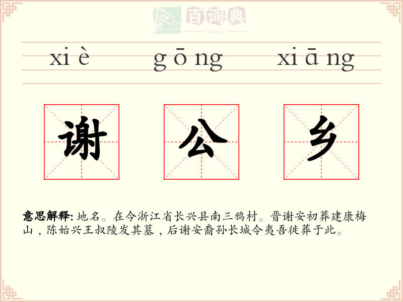 谢公乡