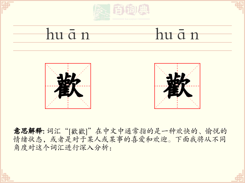 歡歡