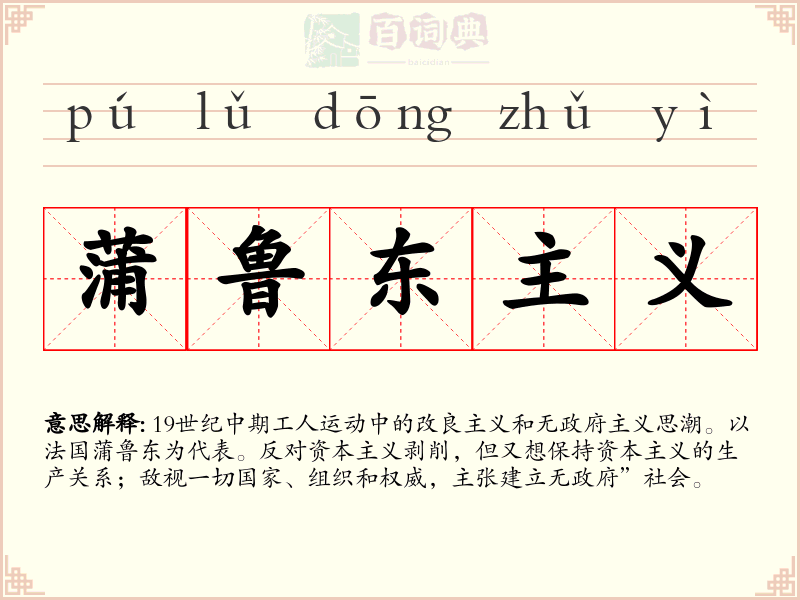 蒲鲁东主义