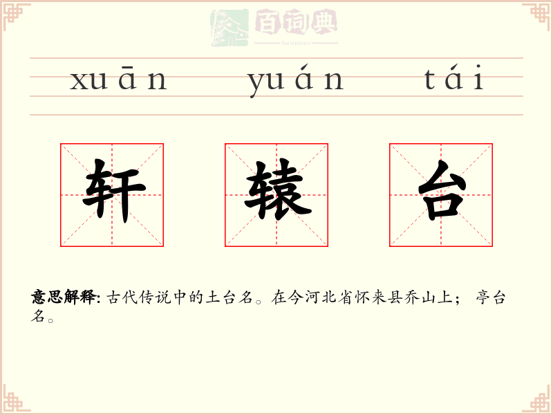 轩辕台