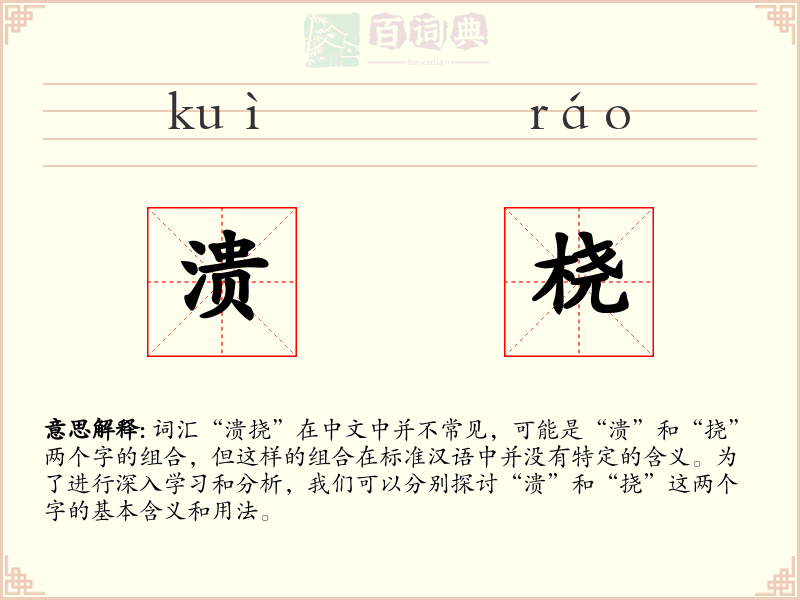 溃桡