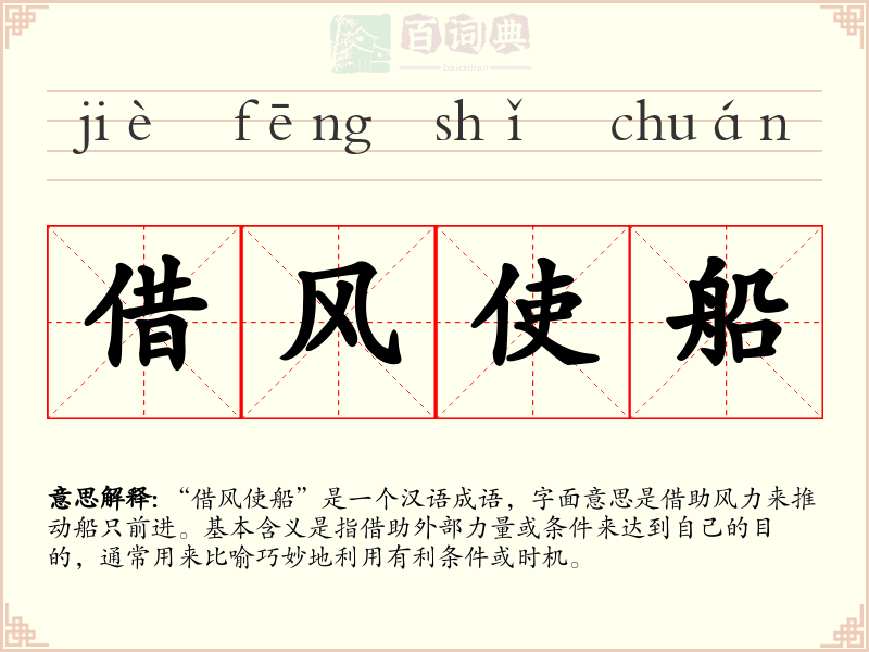 借风使船