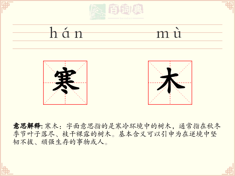 寒木