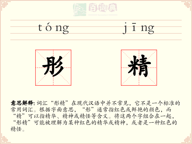彤精
