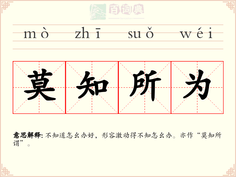 莫知所为