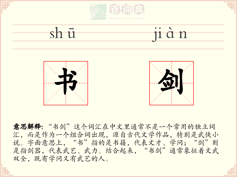 书剑