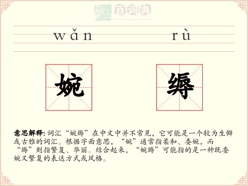 婉缛
