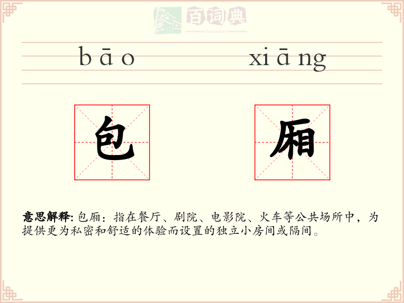 包厢