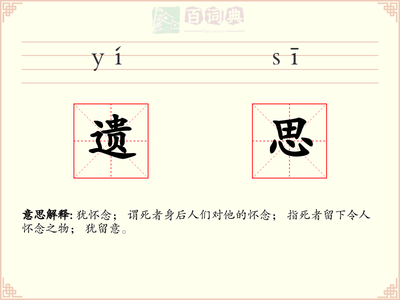 遗思