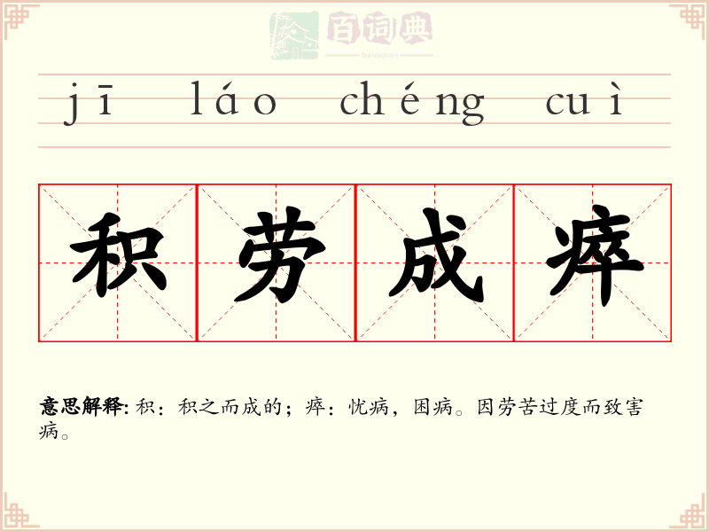 积劳成瘁