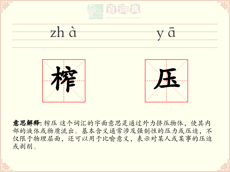 榨压