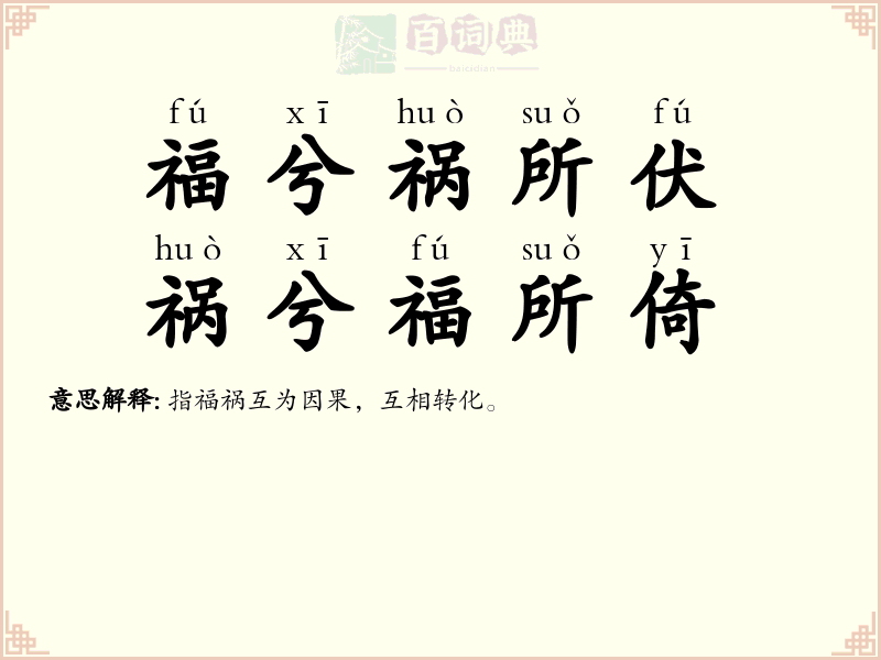 福兮祸所伏，祸兮福所倚