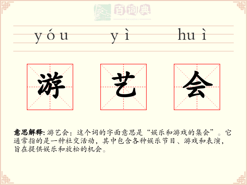 游艺会