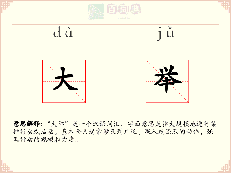 大举
