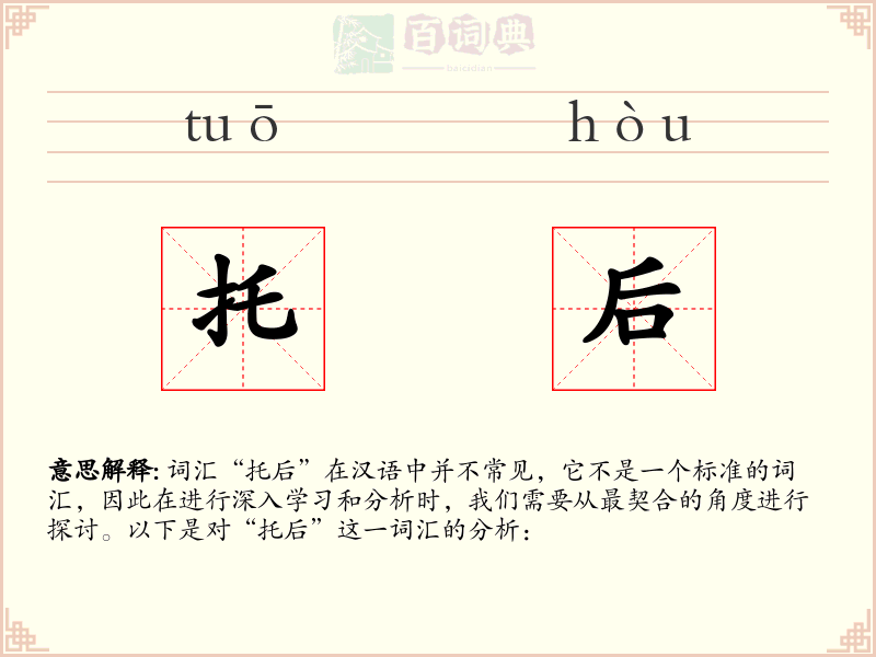 托后