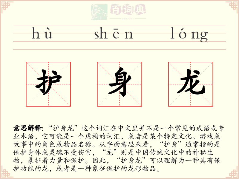 护身龙