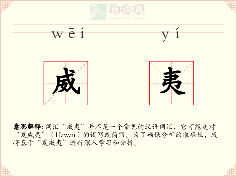 威夷