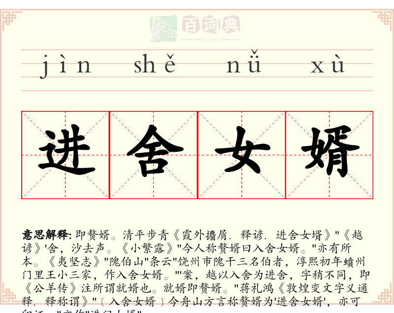 进舍女婿