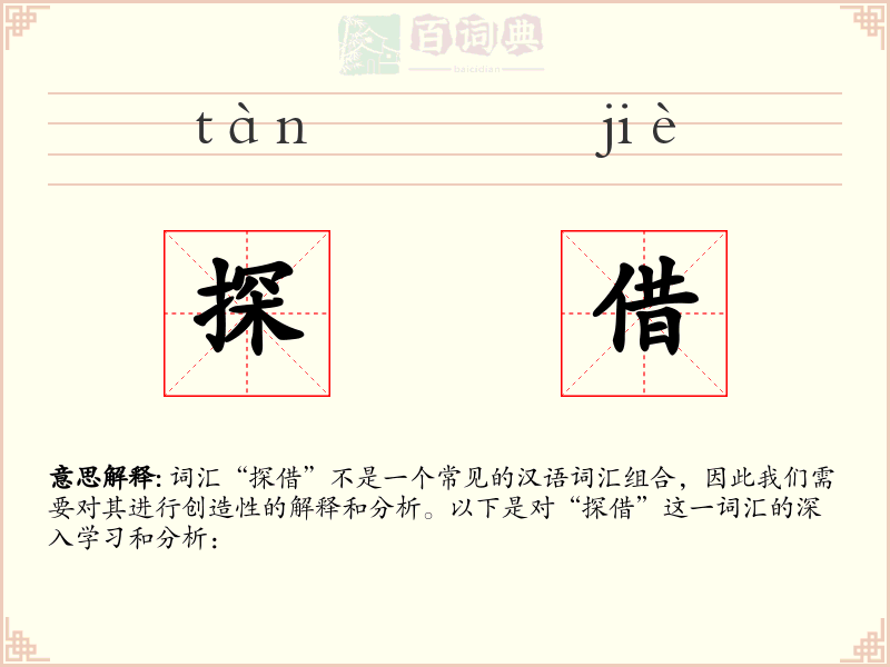 探借