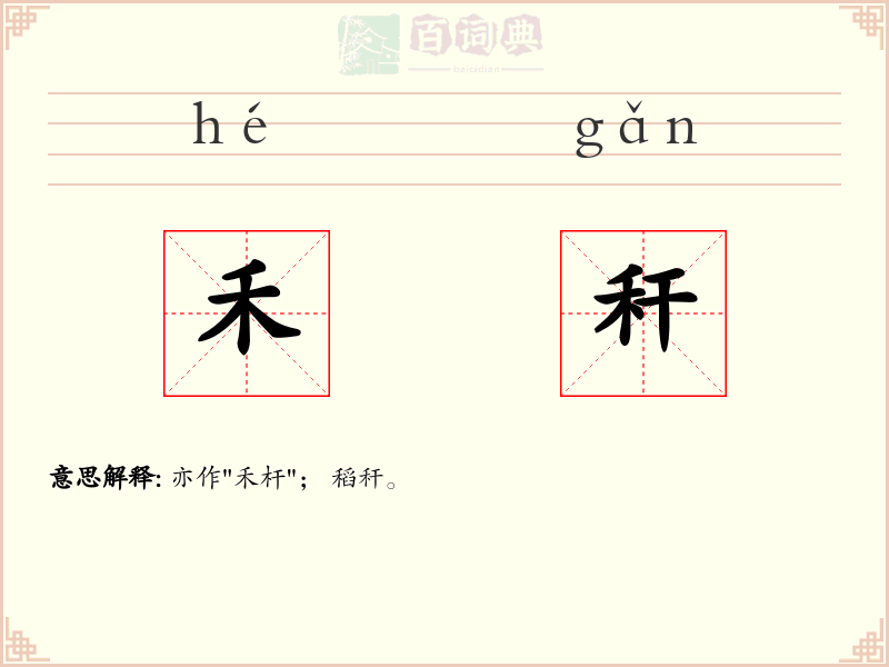 禾秆