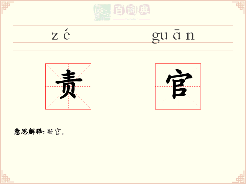 责官