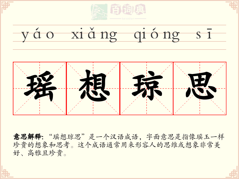 瑶想琼思